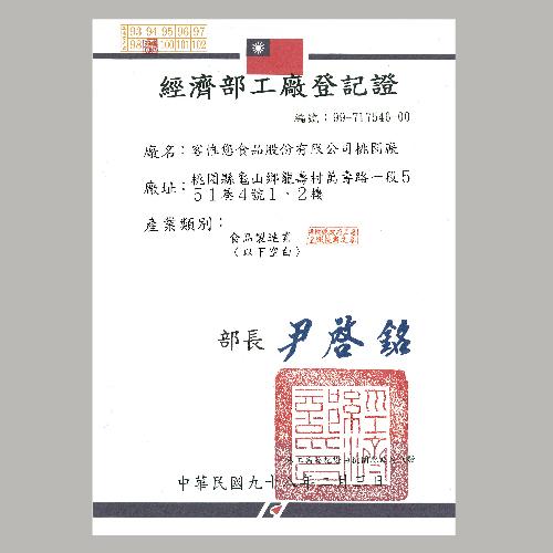 經濟部工廠登記證